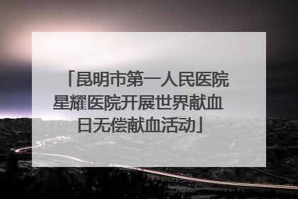 昆明市第一人民医院星耀医院开展世界献血日无偿献血活动