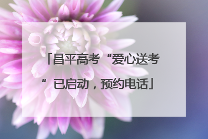 昌平高考“爱心送考”已启动，预约电话