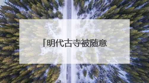 明代古寺被随意涂鸦，得管！