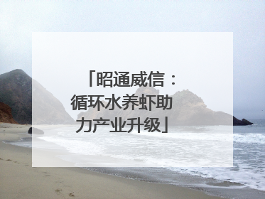 昭通威信：循环水养虾助力产业升级