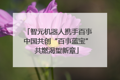 智元机器人携手百事中国共创“百事蓝宝” 共燃渴望新章