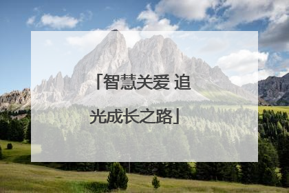 智慧关爱 追光成长之路
