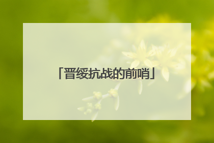 晋绥抗战的前哨