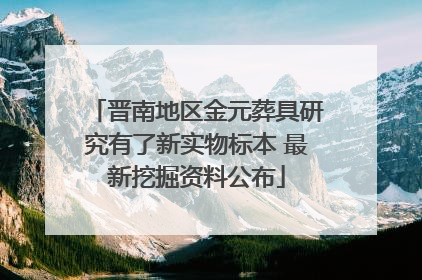 晋南地区金元葬具研究有了新实物标本 最新挖掘资料公布