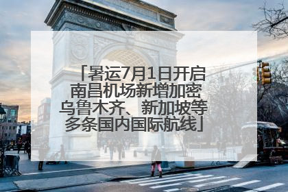 暑运7月1日开启 南昌机场新增加密乌鲁木齐、新加坡等多条国内国际航线