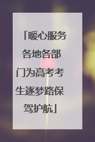暖心服务 各地各部门为高考考生逐梦路保驾护航