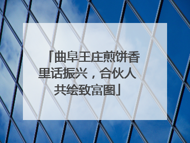 曲阜王庄煎饼香里话振兴，合伙人共绘致富图