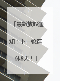 最新放假通知：下一轮连休8天！