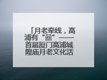 月老牵线，高浦有“囍”——首届厦门高浦城隍庙月老文化活动暨他趣百城见面会隆重举办