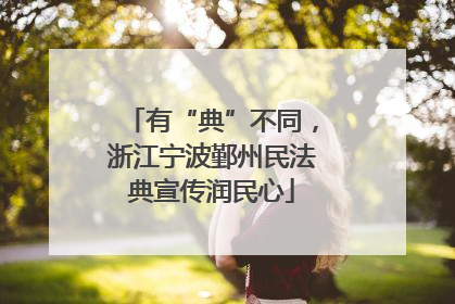 有“典”不同，浙江宁波鄞州民法典宣传润民心