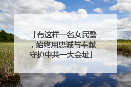 有这样一名女民警，始终用忠诚与奉献守护中共一大会址