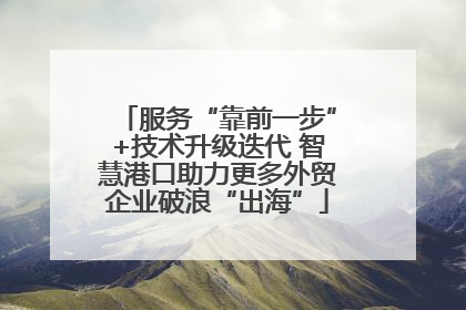 服务“靠前一步”+技术升级迭代 智慧港口助力更多外贸企业破浪“出海”