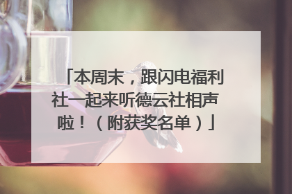 本周末，跟闪电福利社一起来听德云社相声啦！（附获奖名单）