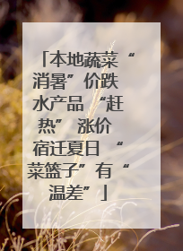 本地蔬菜“消暑”价跌 水产品 “赶热” 涨价 宿迁夏日 “菜篮子”有“温差”