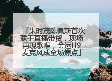 朱时茂陈佩斯首次联手直播带货，现场再现歌喉，金运H9麦克风成全场焦点