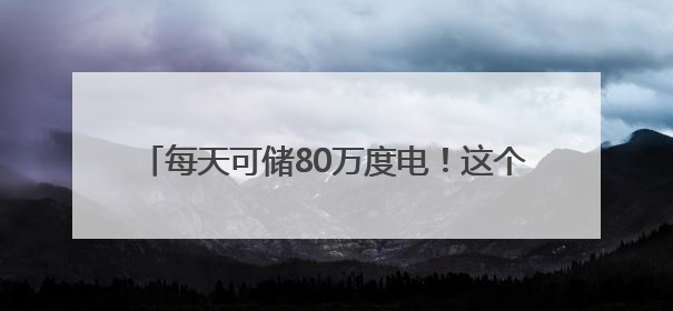 每天可储80万度电！这个大型锂钠混合储能站投产