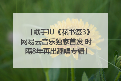 歌手IU《花书签3》网易云音乐独家首发 时隔8年再出翻唱专辑