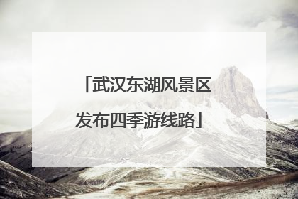 武汉东湖风景区发布四季游线路