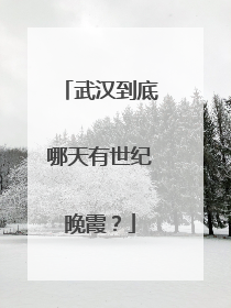 武汉到底哪天有世纪晚霞？