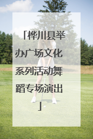 桦川县举办广场文化系列活动舞蹈专场演出