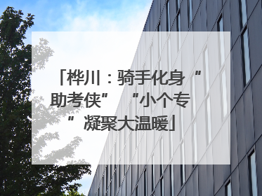 桦川：骑手化身“助考侠” “小个专”凝聚大温暖