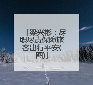 梁兴彬：尽职尽责保障旅客出行平安(图)