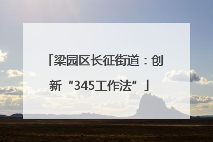 梁园区长征街道：创新“345工作法”