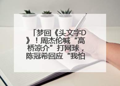 梦回《头文字D》！周杰伦喊“高桥凉介”打网球，陈冠希回应“我怕你又赢了我”