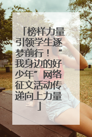 榜样力量引领学生逐梦前行！“我身边的好少年”网络征文活动传递向上力量