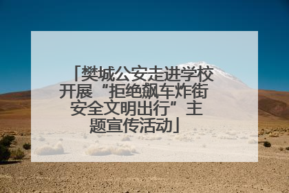 樊城公安走进学校开展“拒绝飙车炸街 安全文明出行”主题宣传活动