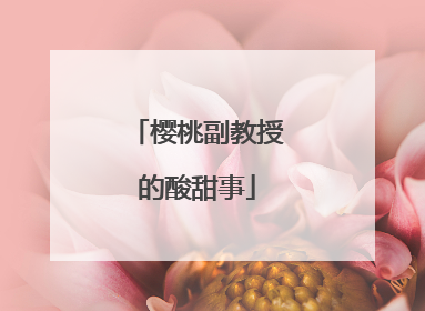 樱桃副教授的酸甜事