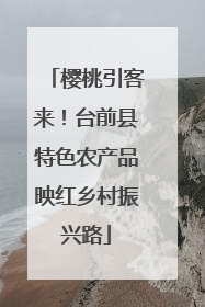 樱桃引客来！台前县特色农产品映红乡村振兴路