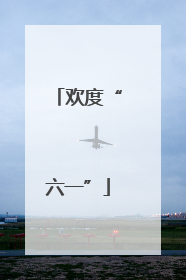 欢度“六一”