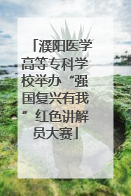 濮阳医学高等专科学校举办“强国复兴有我”红色讲解员大赛