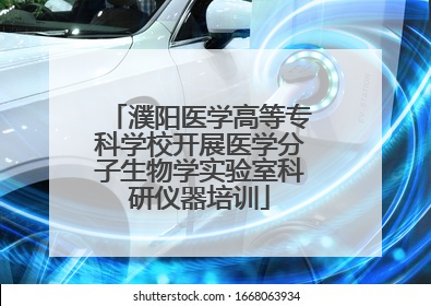 濮阳医学高等专科学校开展医学分子生物学实验室科研仪器培训