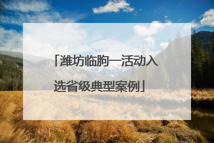 潍坊临朐一活动入选省级典型案例