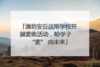 潍坊安丘这所学校开展麦收活动，盼学子 “麦” 向未来