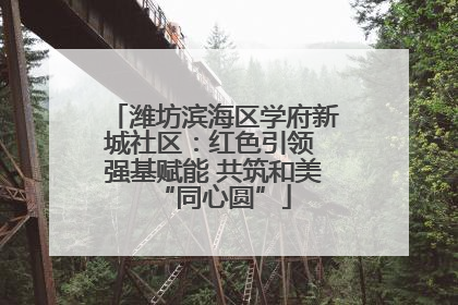 潍坊滨海区学府新城社区：红色引领 强基赋能 共筑和美“同心圆”