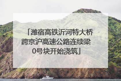 潍宿高铁沂河特大桥跨京沪高速公路连续梁0号块开始浇筑