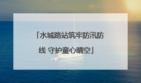 水城路站筑牢防汛防线 守护童心晴空