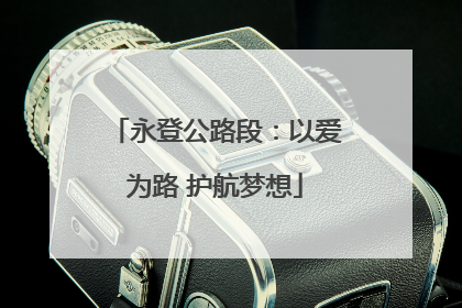 永登公路段：以爱为路 护航梦想
