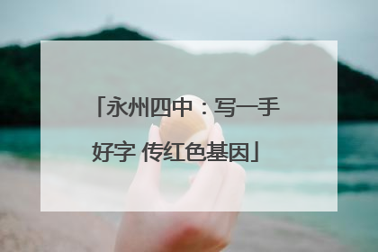 永州四中：写一手好字 传红色基因