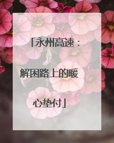 永州高速：解困路上的暖心垫付