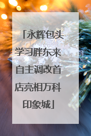 永辉包头学习胖东来自主调改首店亮相万科印象城