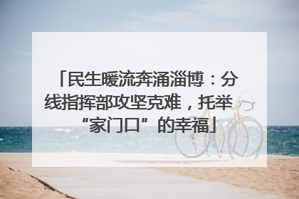 民生暖流奔涌淄博：分线指挥部攻坚克难，托举“家门口”的幸福