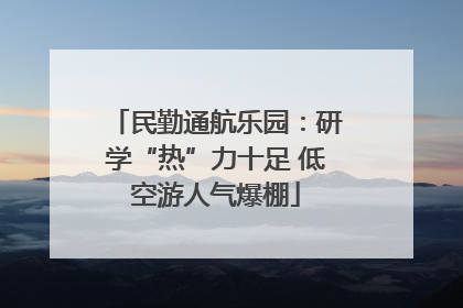 民勤通航乐园：研学“热”力十足 低空游人气爆棚