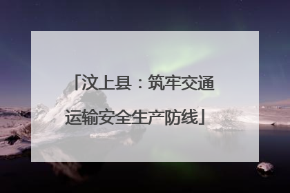 汶上县：筑牢交通运输安全生产防线