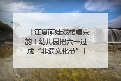 江夏萌娃戏楼唱京韵！幼儿园把六一过成“非遗文化节”