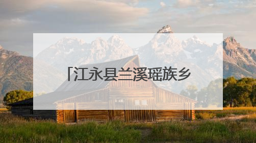 江永县兰溪瑶族乡：组织三级人大代表开展“三会三文”精神专题学习