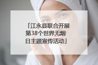 江永县联合开展第38个世界无烟日主题宣传活动